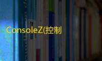 ConsoleZ(控制台终端模拟器) 1.19.0.19092 免费版